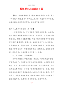 教师履职总结通用4篇