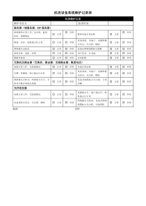 公司信息系统及机房设备维护记录表