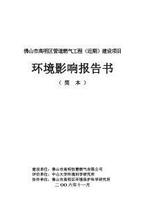 佛山市高明区管道燃气工程(近期)建设项目84页