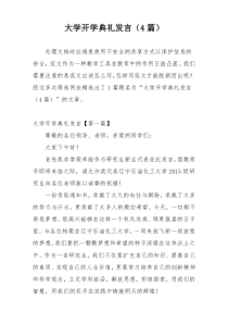 大学开学典礼发言（4篇）