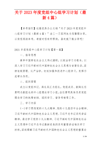 关于2023年度党组中心组学习计划（最新4篇）