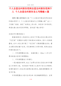 个人自查自纠报告范例自查自纠报告范例个人 个人自查自纠报告怎么写精编4篇