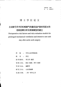 主动脉弓手术后机械通气和重症监护室时间延长的危险因