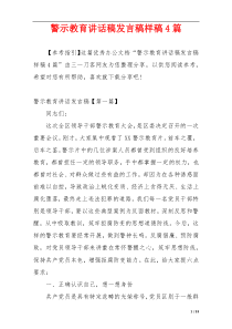 警示教育讲话稿发言稿样稿4篇