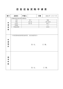 信息设备采购申请表