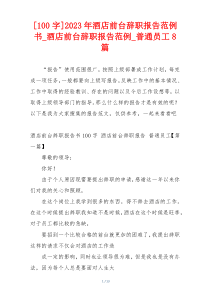 [100字]2023年酒店前台辞职报告范例书_酒店前台辞职报告范例_普通员工8篇