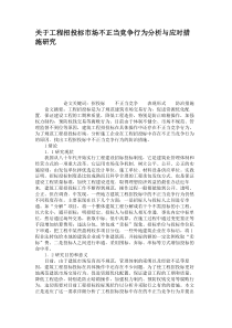 关于工程招投标市场不正当竞争行为分析与应对措施研究(精)