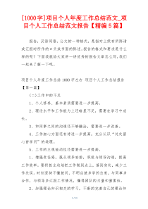 [1000字]项目个人年度工作总结范文_项目个人工作总结范文报告【精编5篇】