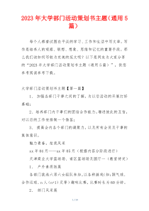 2023年大学部门活动策划书主题（通用5篇）