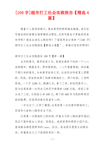 [100字]超市打工社会实践报告【精选4篇】