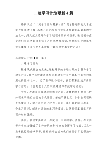 二建学习计划最新4篇