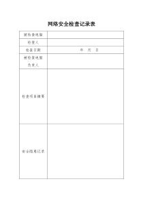 网络安全检查记录