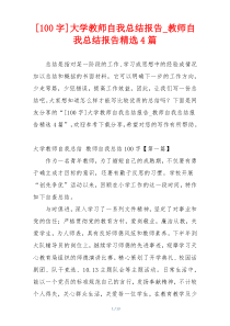 [100字]大学教师自我总结报告_教师自我总结报告精选4篇