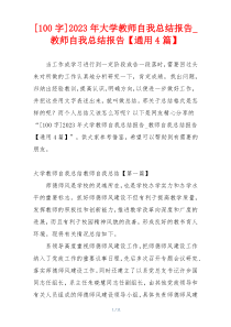 [100字]2023年大学教师自我总结报告_教师自我总结报告【通用4篇】