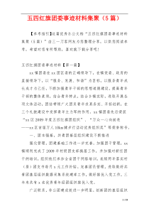 五四红旗团委事迹材料集聚（5篇）