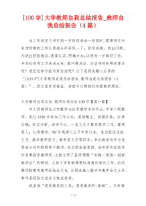 [100字]大学教师自我总结报告_教师自我总结报告（4篇）