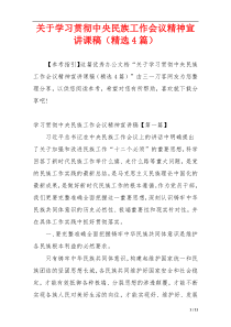 关于学习贯彻中央民族工作会议精神宣讲课稿（精选4篇）