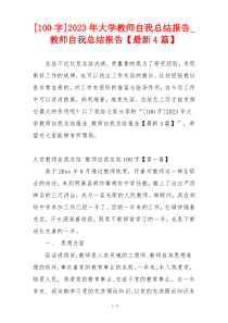 [100字]2023年大学教师自我总结报告_教师自我总结报告【最新4篇】