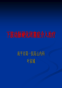 下肢动脉硬化闭塞症介入治疗分解