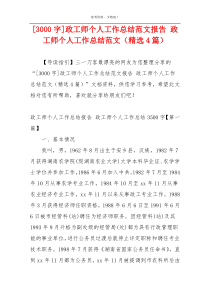 [3000字]政工师个人工作总结范文报告 政工师个人工作总结范文（精选4篇）