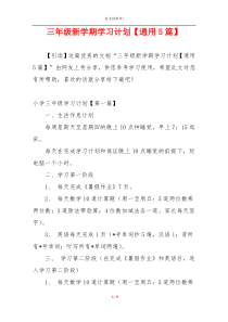 三年级新学期学习计划【通用5篇】