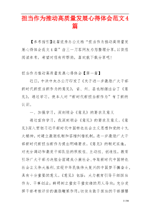 担当作为推动高质量发展心得体会范文4篇