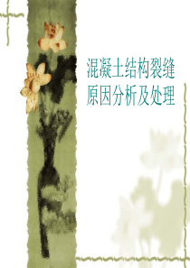 混凝土裂缝分析及处理