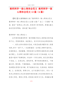 教师两学一做心得体会范文 教师两学一做心得体会范文12篇（4篇）