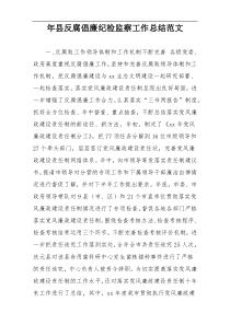 年县反腐倡廉纪检监察工作总结范文