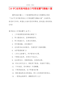 [16字]实用高考励志口号简短霸气精编5篇