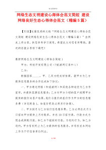 网络生态文明建设心得体会范文简短 建设网络良好生态心得体会范文（精编5篇）