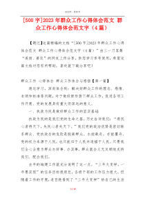 [500字]2023年群众工作心得体会范文 群众工作心得体会范文字（4篇）