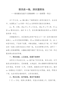 7篇防汛救灾先进个人事迹材料