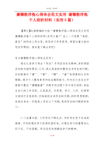 庸懒散浮拖心得体会范文实用 庸懒散浮拖个人剖析材料（实用5篇）