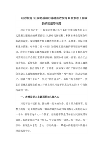 研讨发言以学夯基凝心铸魂有效发挥党联系职工群众的桥梁纽带作用