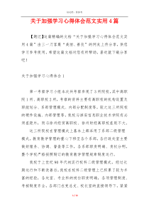 关于加强学习心得体会范文实用4篇