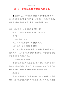 二元一次方程组教学教案优秀5篇