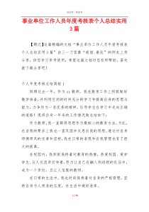 事业单位工作人员年度考核表个人总结实用3篇