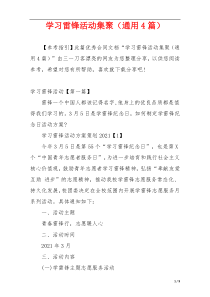 学习雷锋活动集聚（通用4篇）