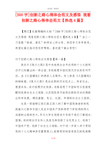 [500字]创新之路心得体会范文及感悟 观看创新之路心得体会范文【热选4篇】