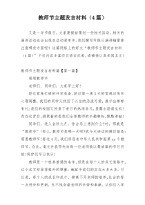 教师节主题发言材料（4篇）