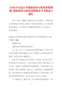 [1500字]2023年国际经济与贸易求职意愿_国际经济与贸易求职报告书【热选4篇】