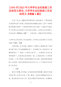 [1500字]2023年大学学生会纪检部工作总结范文报告_大学学生会纪检部工作总结范文【精编4篇】