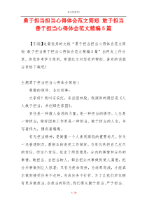 勇于担当担当心得体会范文简短 敢于担当善于担当心得体会范文精编5篇