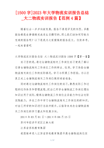 [1500字]2023年大学物流实训报告总结_大二物流实训报告【范例4篇】