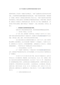 关于对地铁行业管理体制的探索与思考