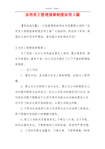 实用员工管理规章制度实用3篇