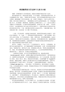 小学英语教师个人实习日记