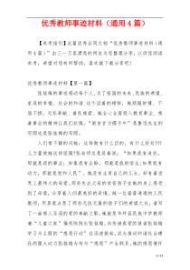 优秀教师事迹材料（通用4篇）