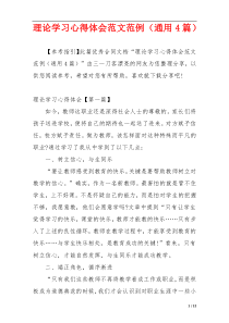 理论学习心得体会范文范例（通用4篇）